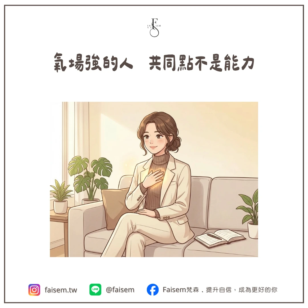氣場強的人 共同點不是能力