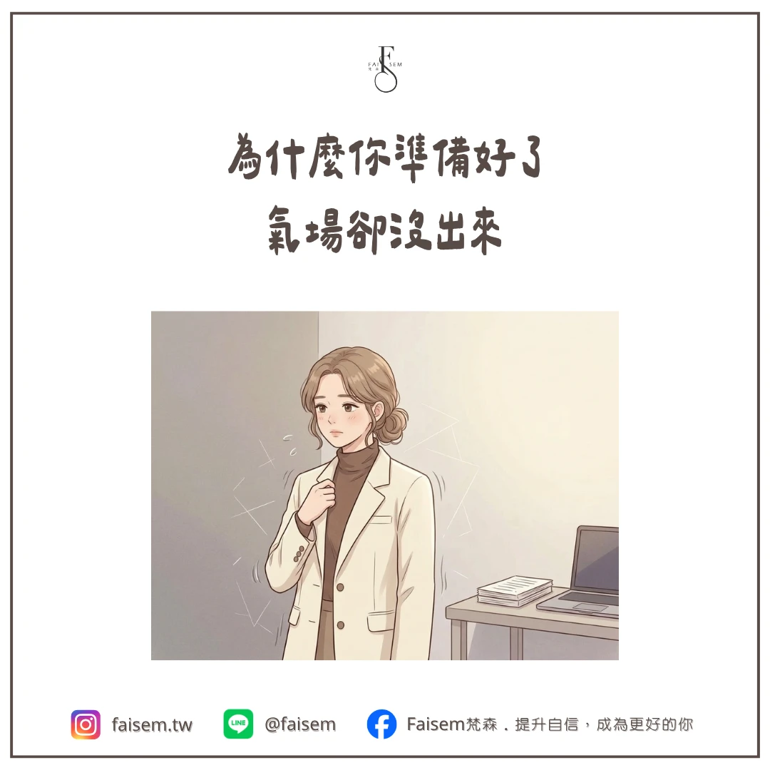 為什麼你準備好了,氣場卻沒出來