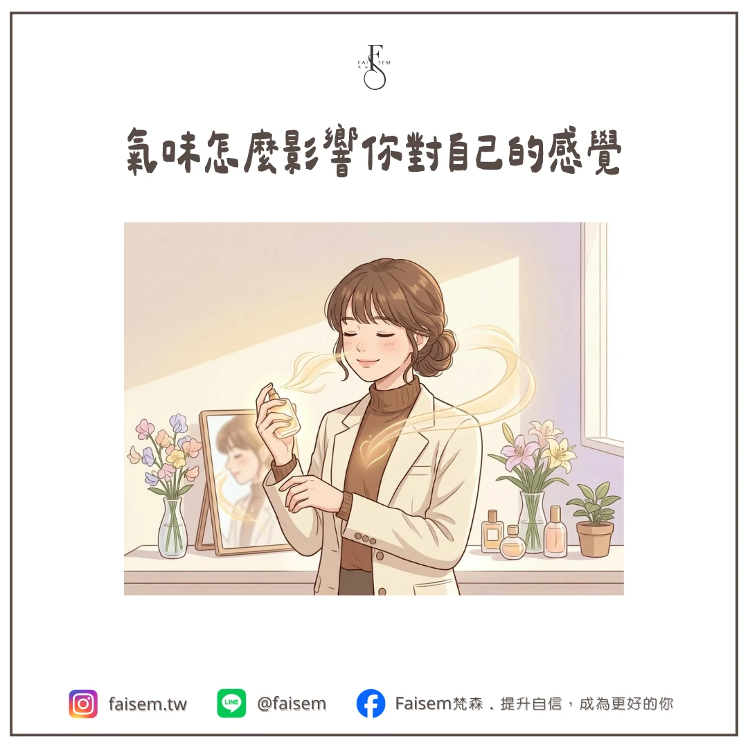 氣味怎麼影響你對自己的感覺