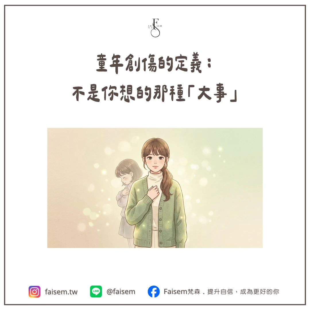 童年創傷的定義:不是你想的那種「大事」