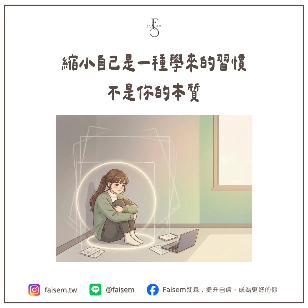 縮小自己是一種學來的習慣,不是你的本質