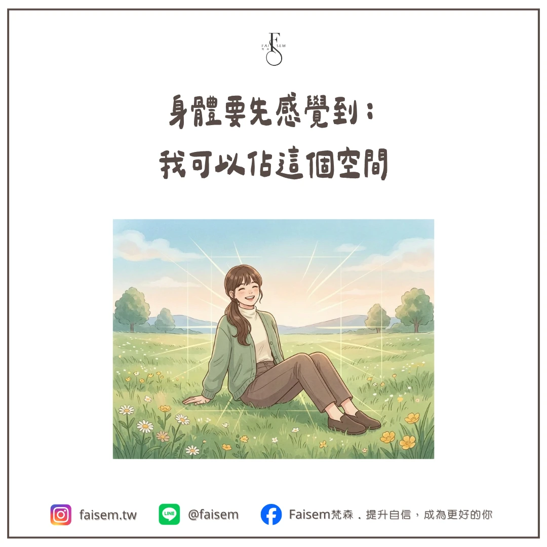 身體要先感覺到:我可以佔這個空間