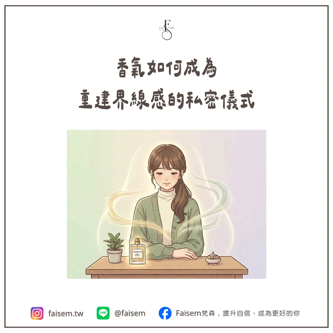香氣如何成為重建界線感的私密儀式
