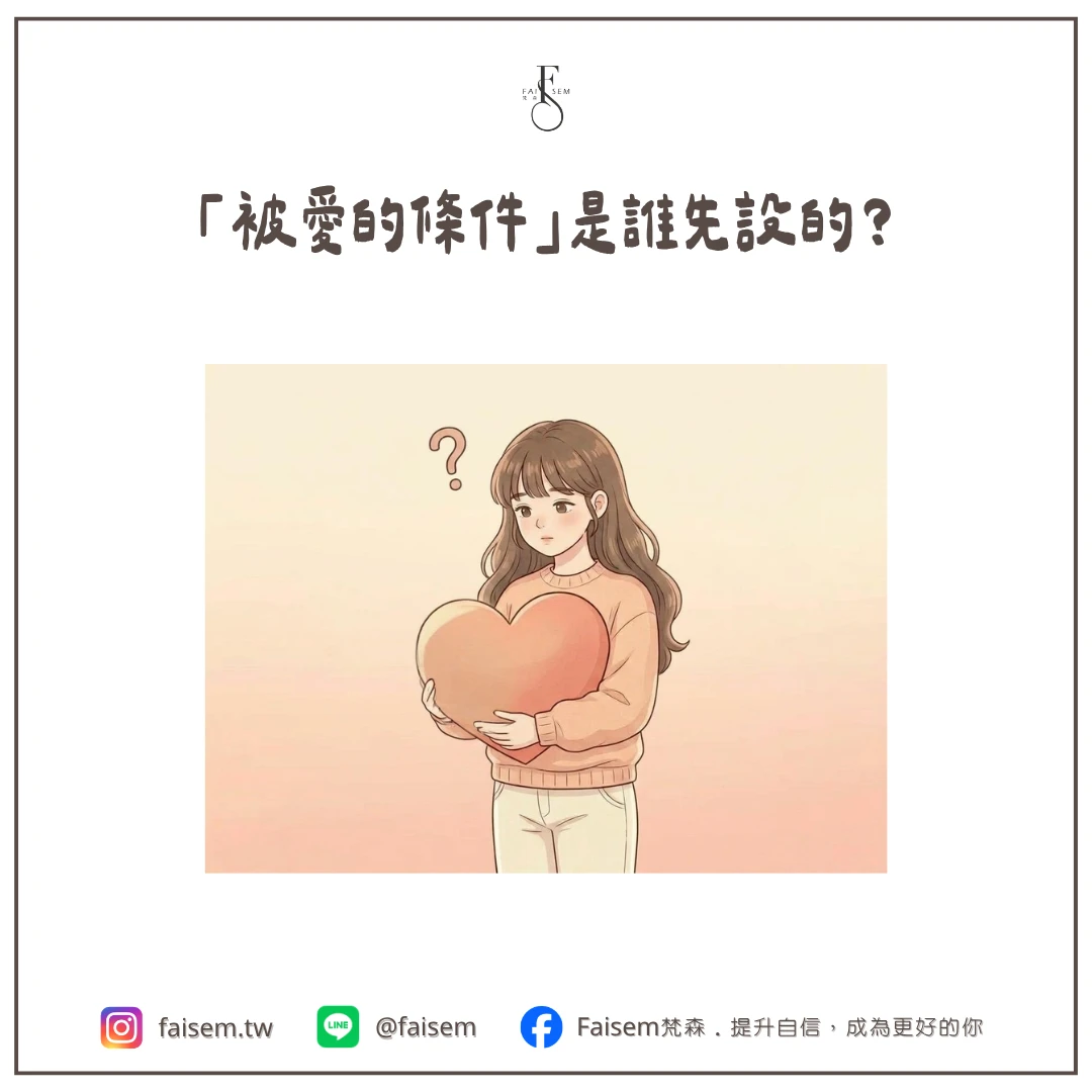 「被愛的條件」是誰先設的?