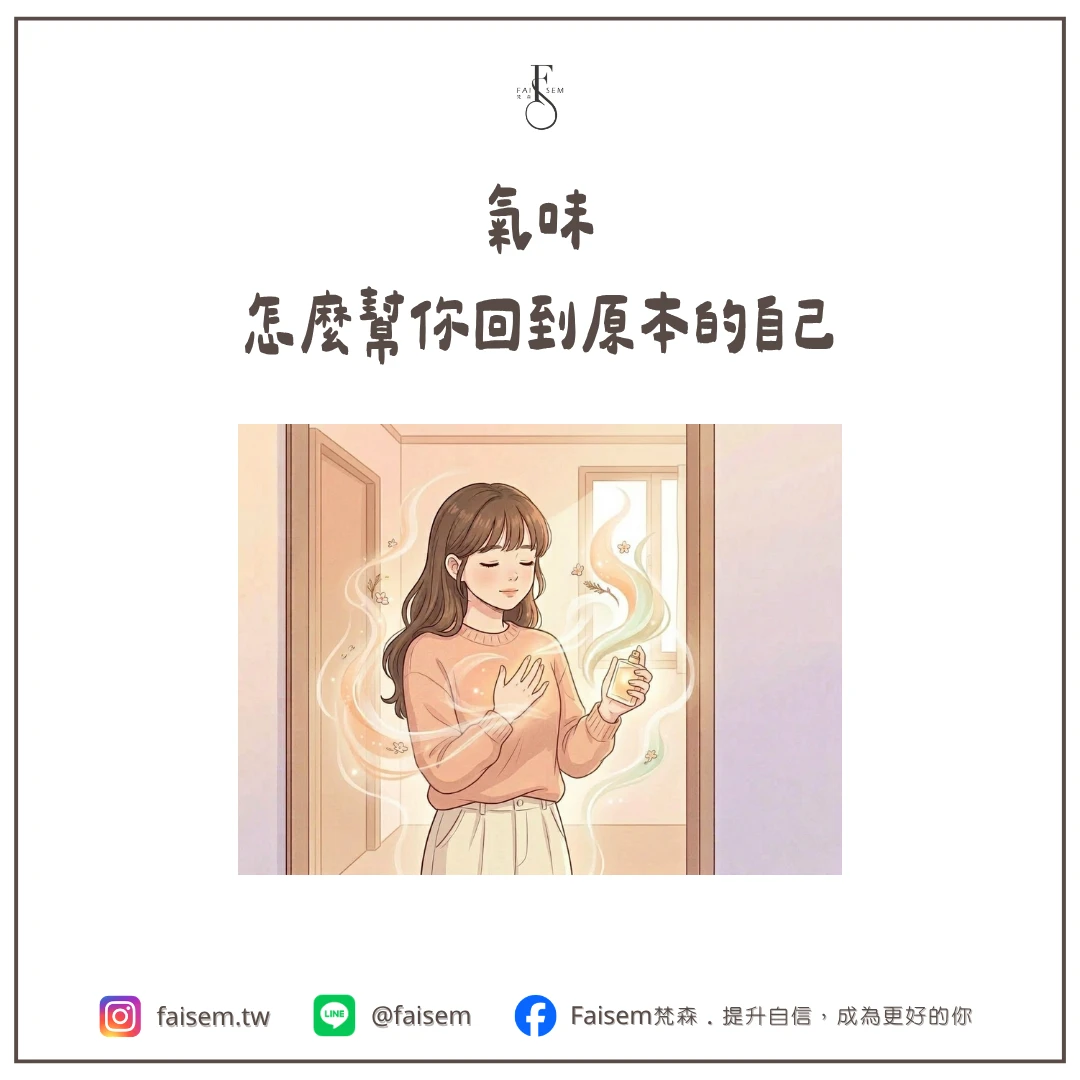 氣味怎麼幫你回到原本的自己