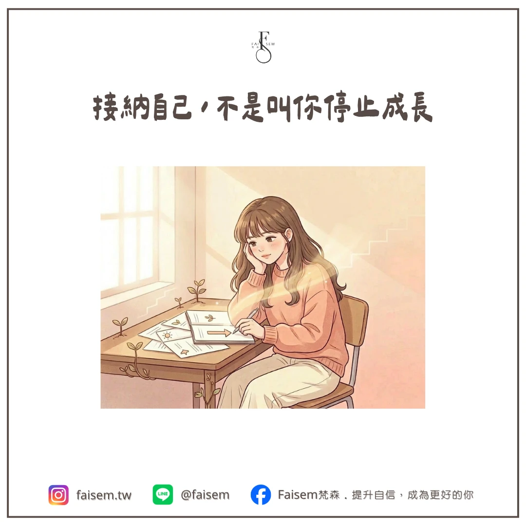 接納自己,不是叫你停止成長