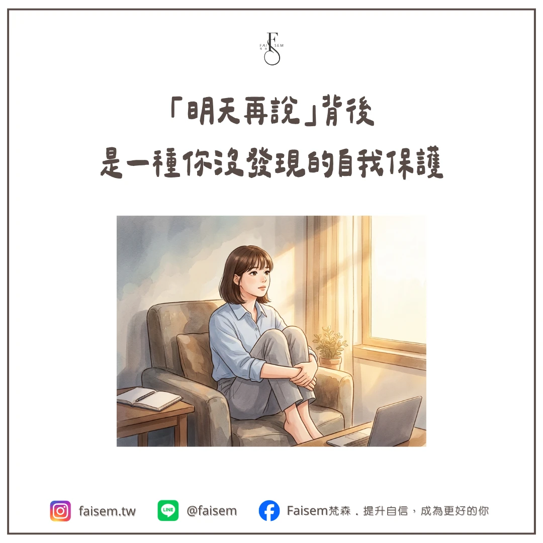 「明天再說」背後,是一種你沒發現的自我保護