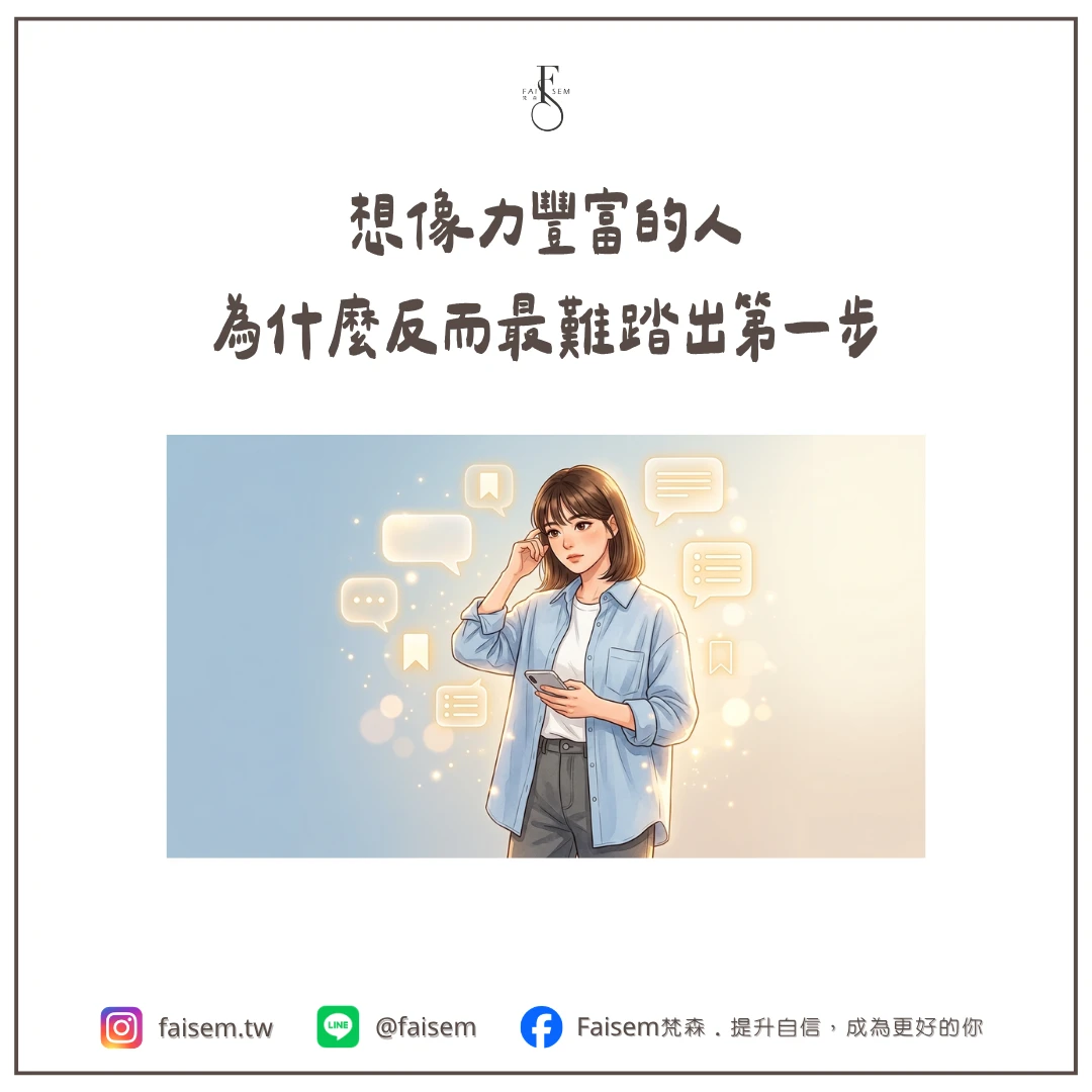 想像力豐富的人,為什麼反而最難踏出第一步