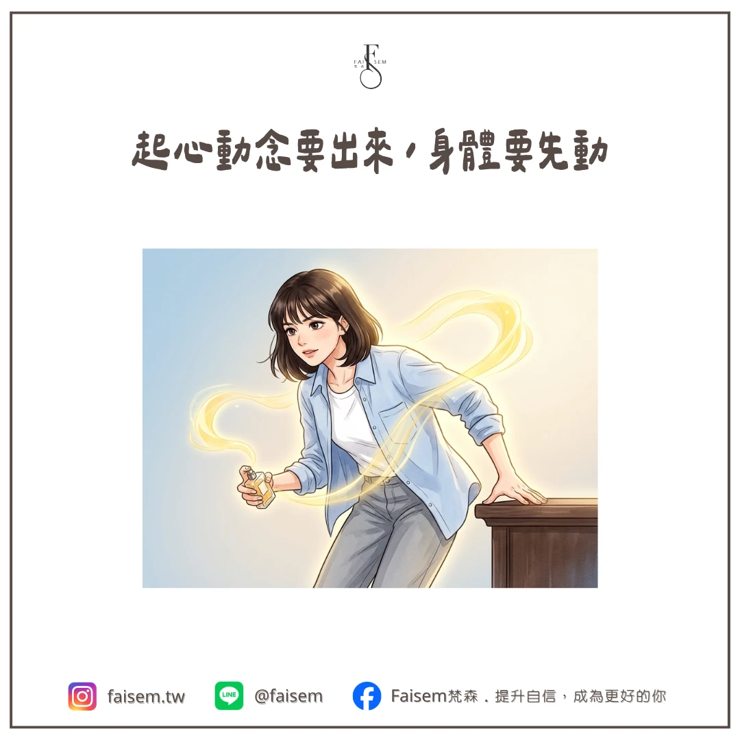 起心動念要出來,身體要先動