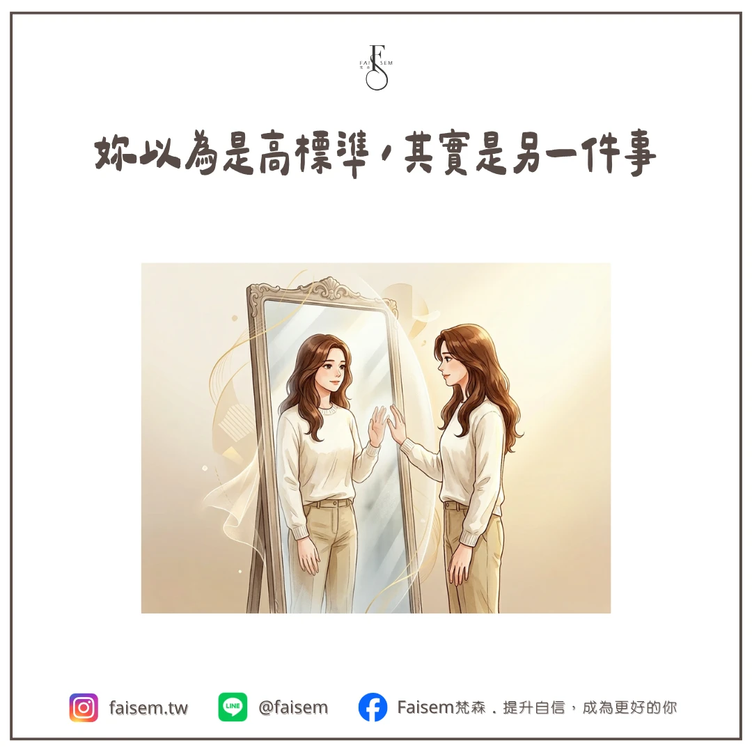妳以為是高標準,其實是另一件事