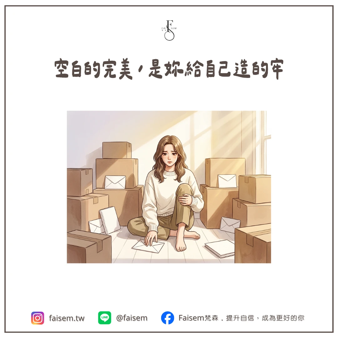 空白的完美,是妳給自己造的牢