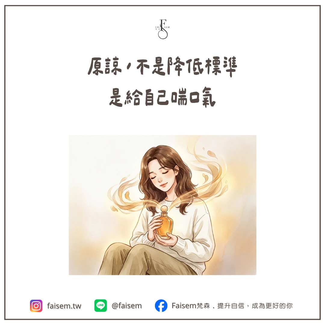 原諒,不是降低標準,是給自己喘口氣
