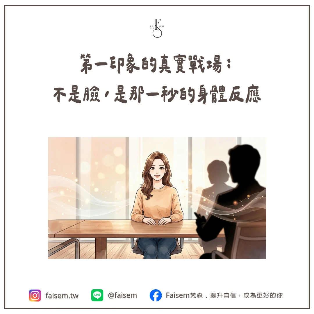 第一印象的真實戰場:不是臉,是那一秒的身體反應