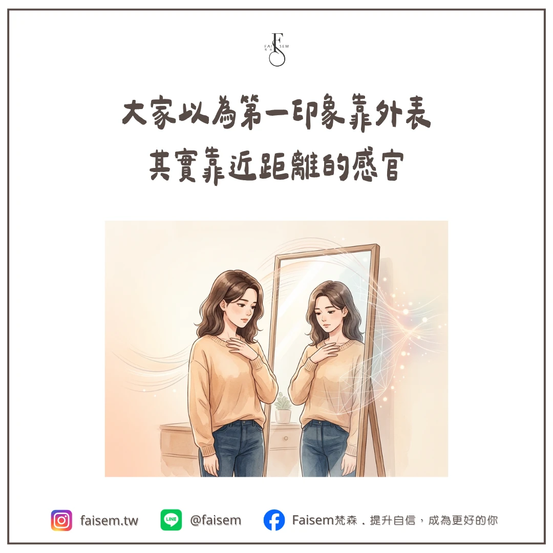 大家以為第一印象靠外表,其實靠近距離的感官