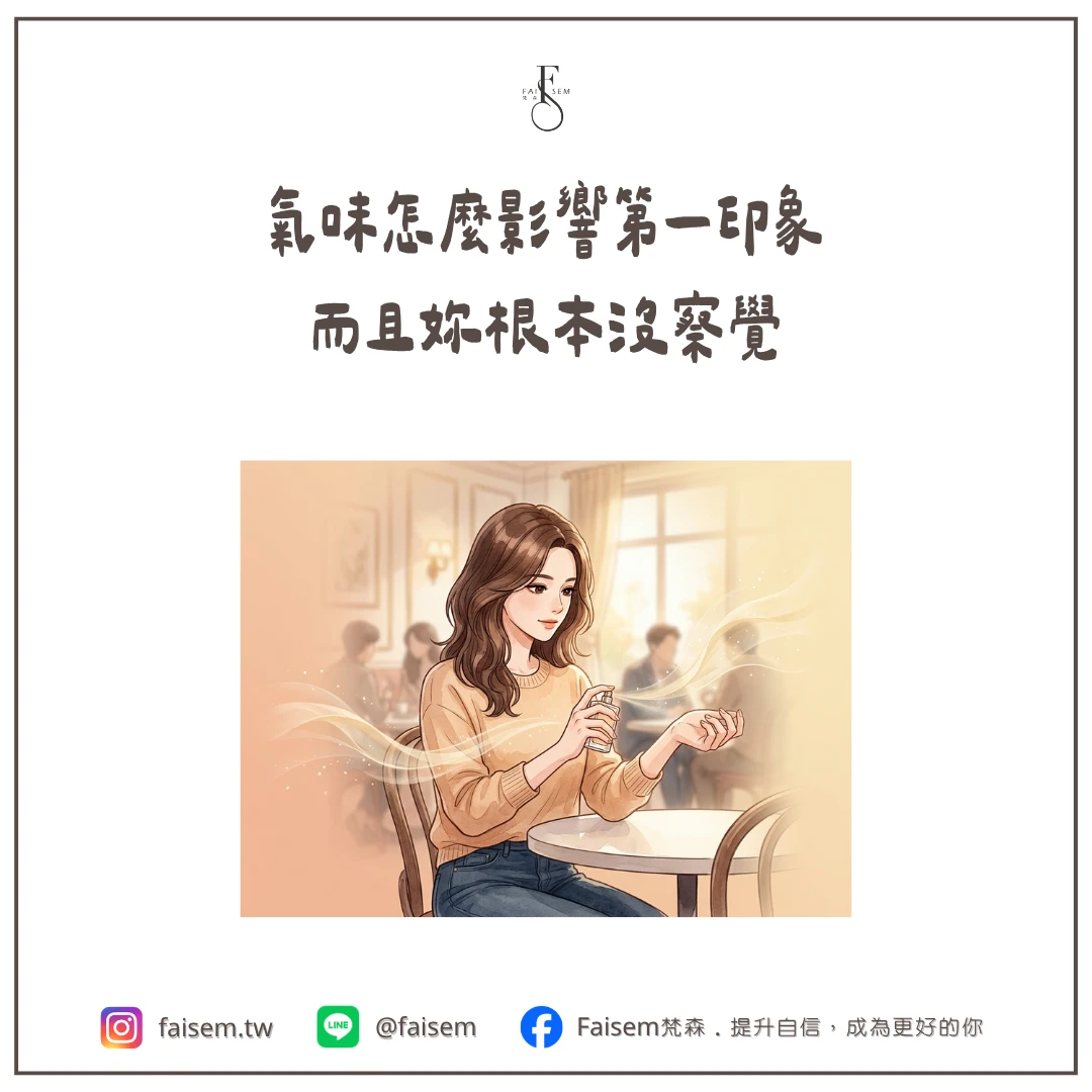 氣味怎麼影響第一印象,而且妳根本沒察覺