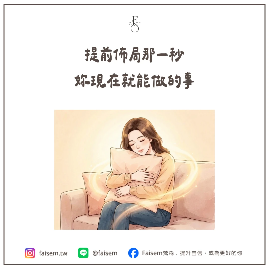 提前佈局那一秒:妳現在就能做的事
