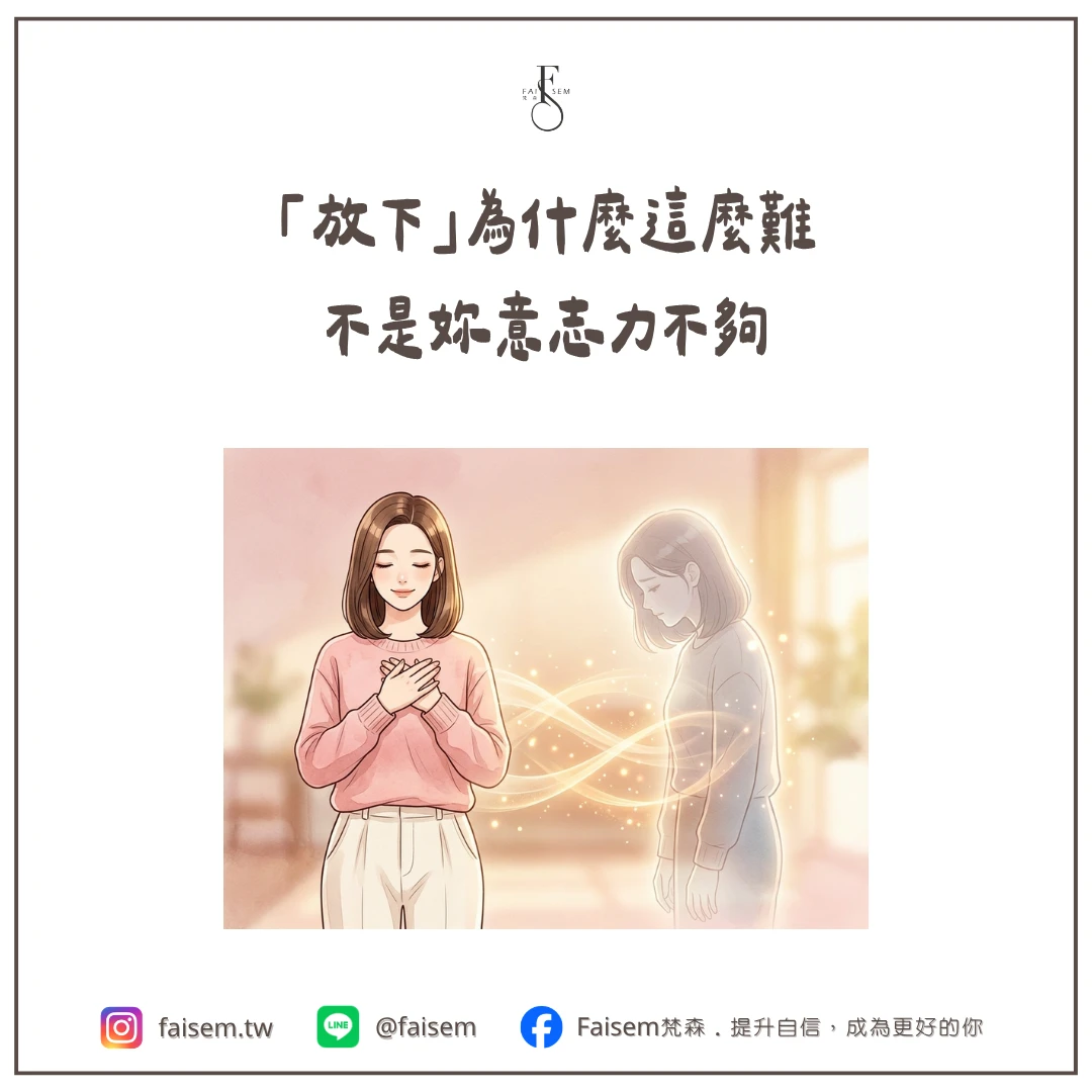 「放下」為什麼這麼難,不是妳意志力不夠