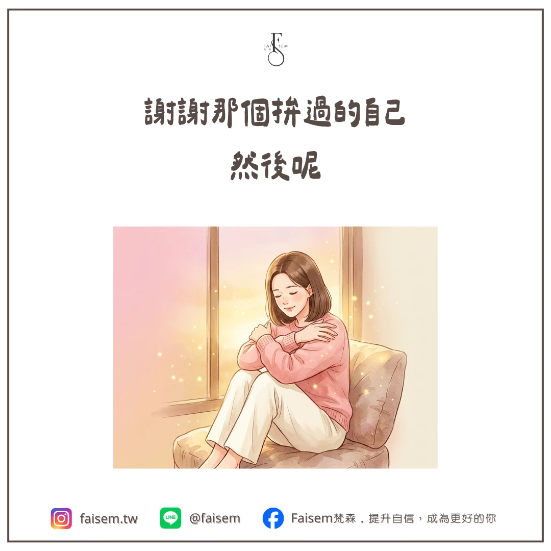 謝謝那個拚過的自己,然後呢