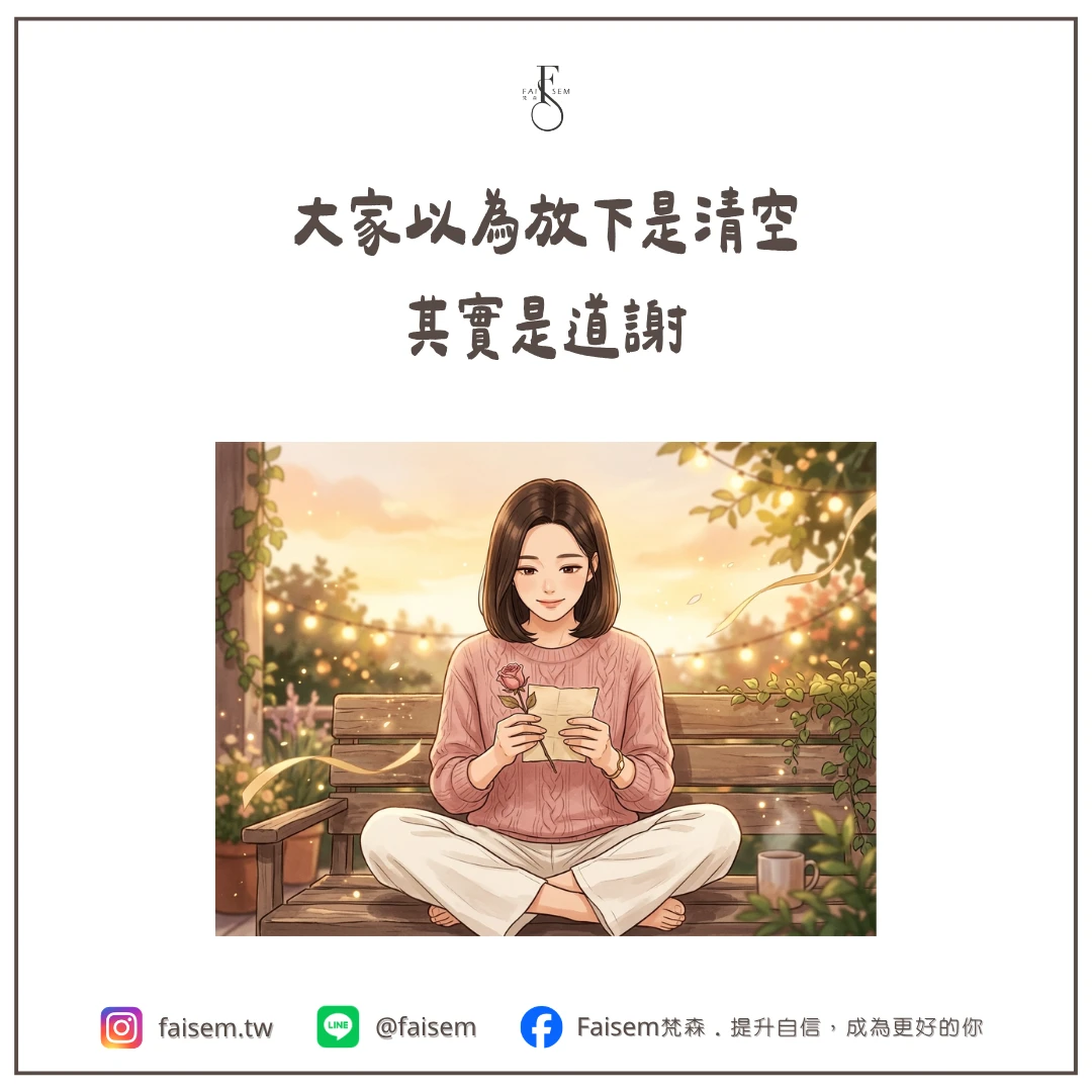 大家以為放下是清空,其實是道謝