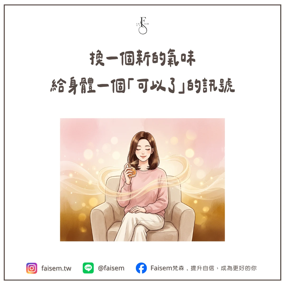 換一個新的氣味,給身體一個「可以了」的訊號