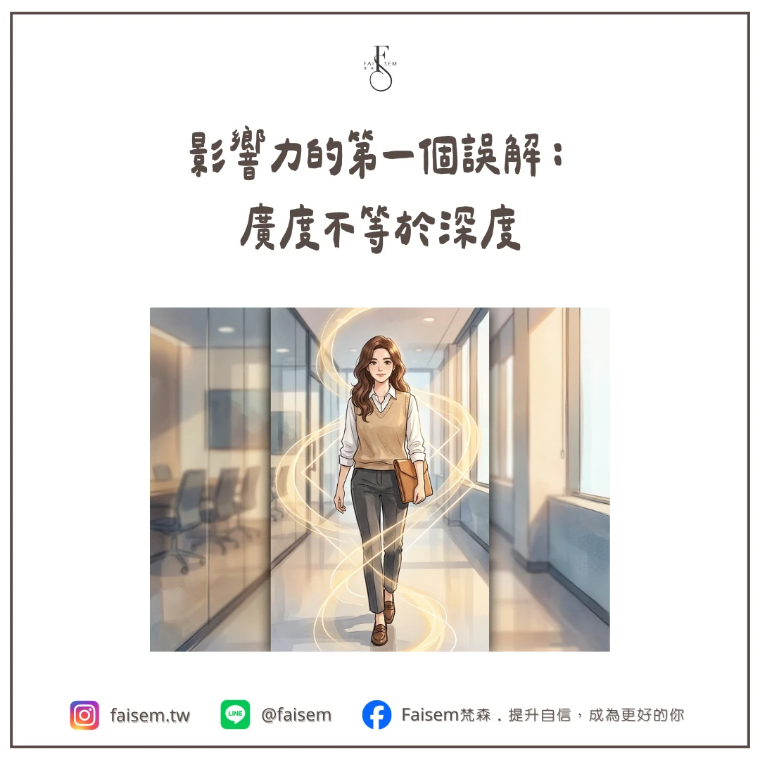 影響力的第一個誤解:廣度不等於深度
