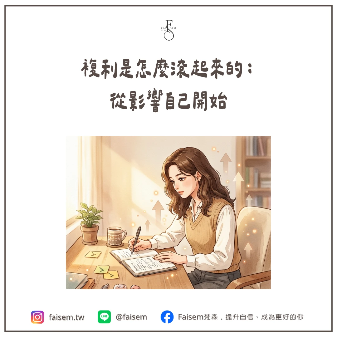 複利是怎麼滾起來的:從影響自己開始