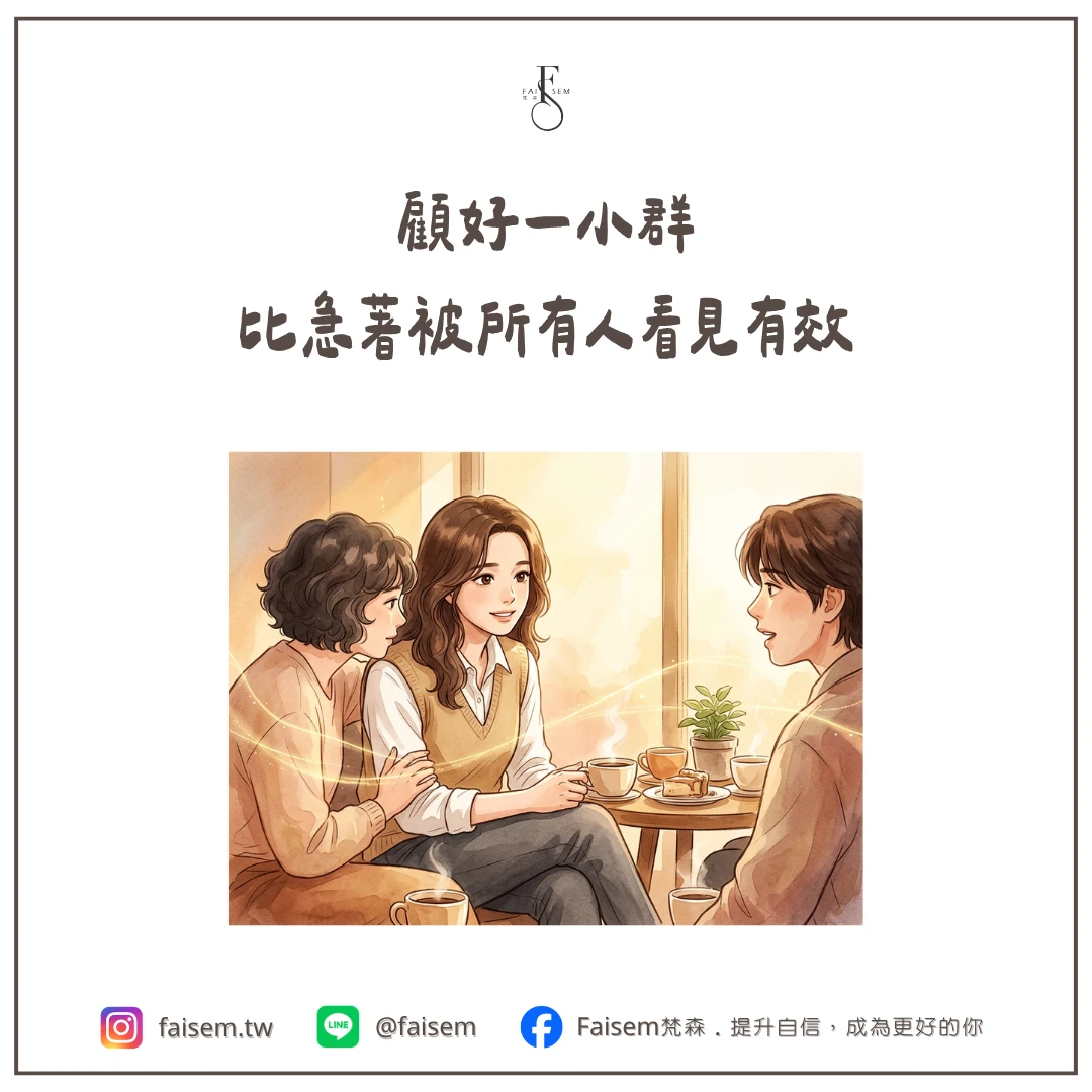 顧好一小群,比急著被所有人看見有效
