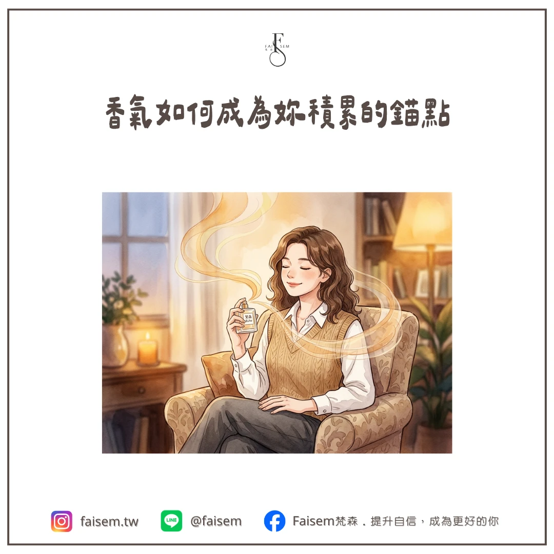 香氣如何成為妳積累的錨點