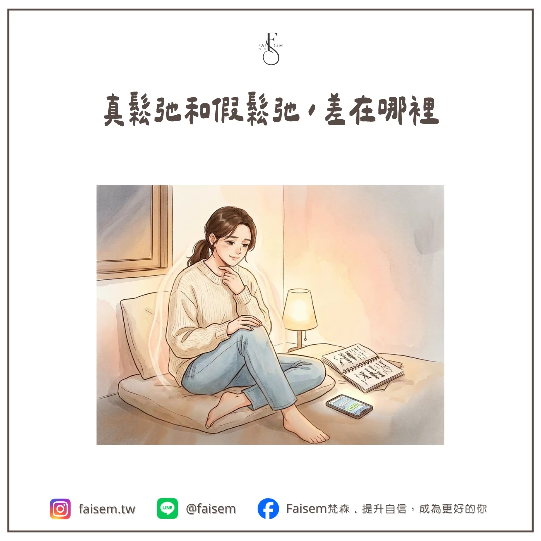 真鬆弛和假鬆弛,差在哪裡