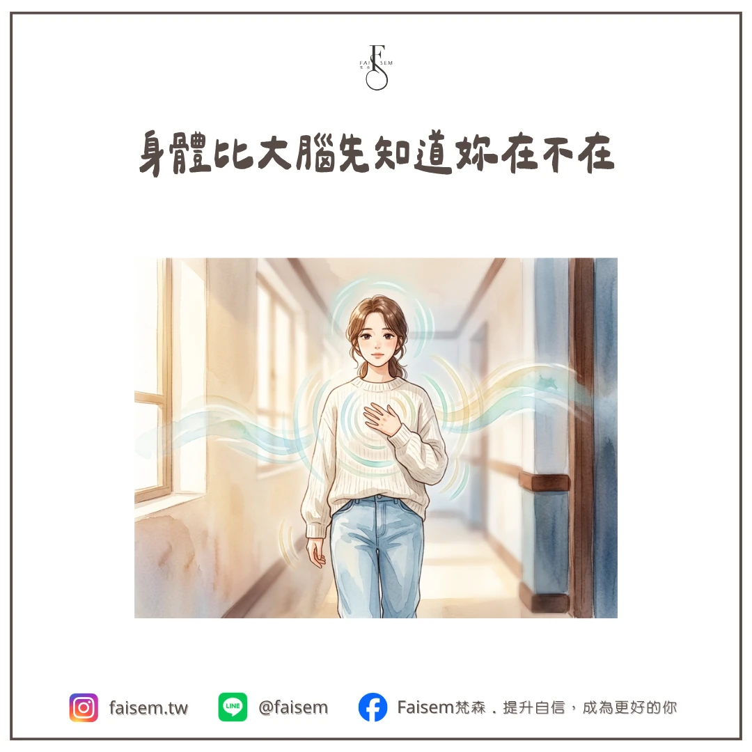 身體比大腦先知道妳在不在