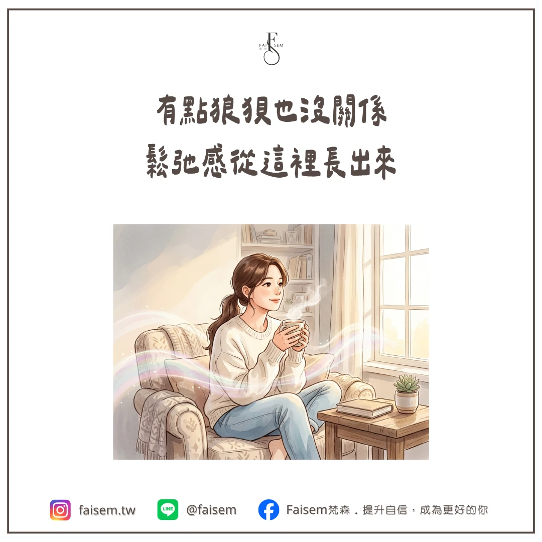 有點狼狽也沒關係,鬆弛感從這裡長出來