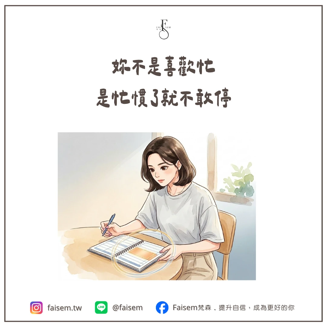 妳不是喜歡忙,是忙慣了就不敢停