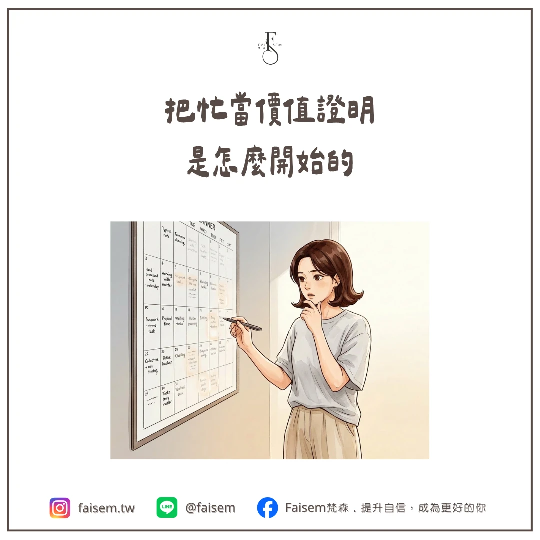 把忙當價值證明,是怎麼開始的