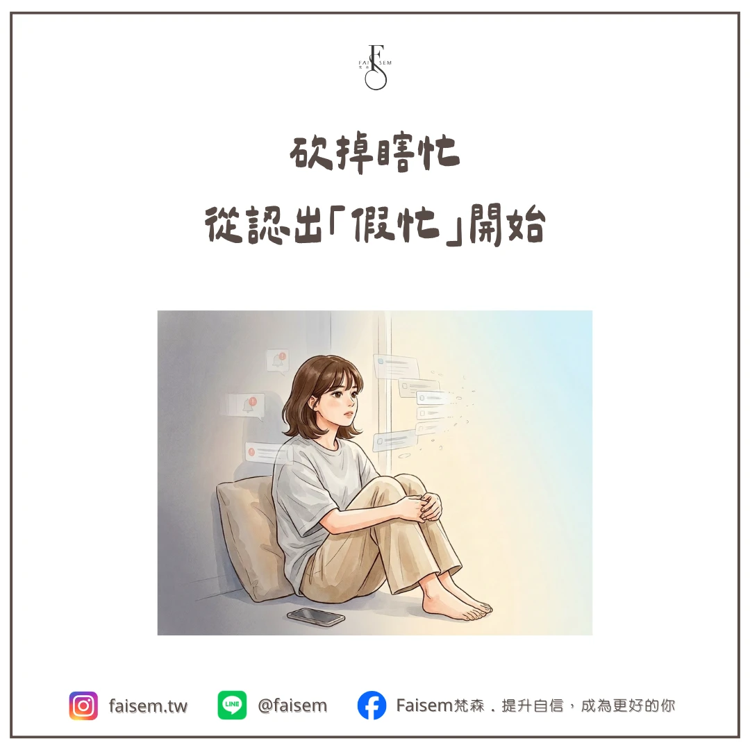 砍掉瞎忙,從認出「假忙」開始