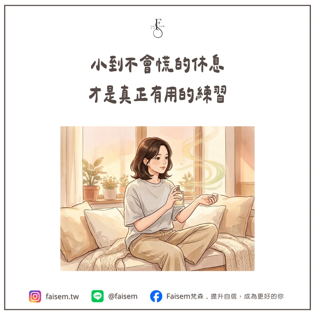 小到不會慌的休息,才是真正有用的練習