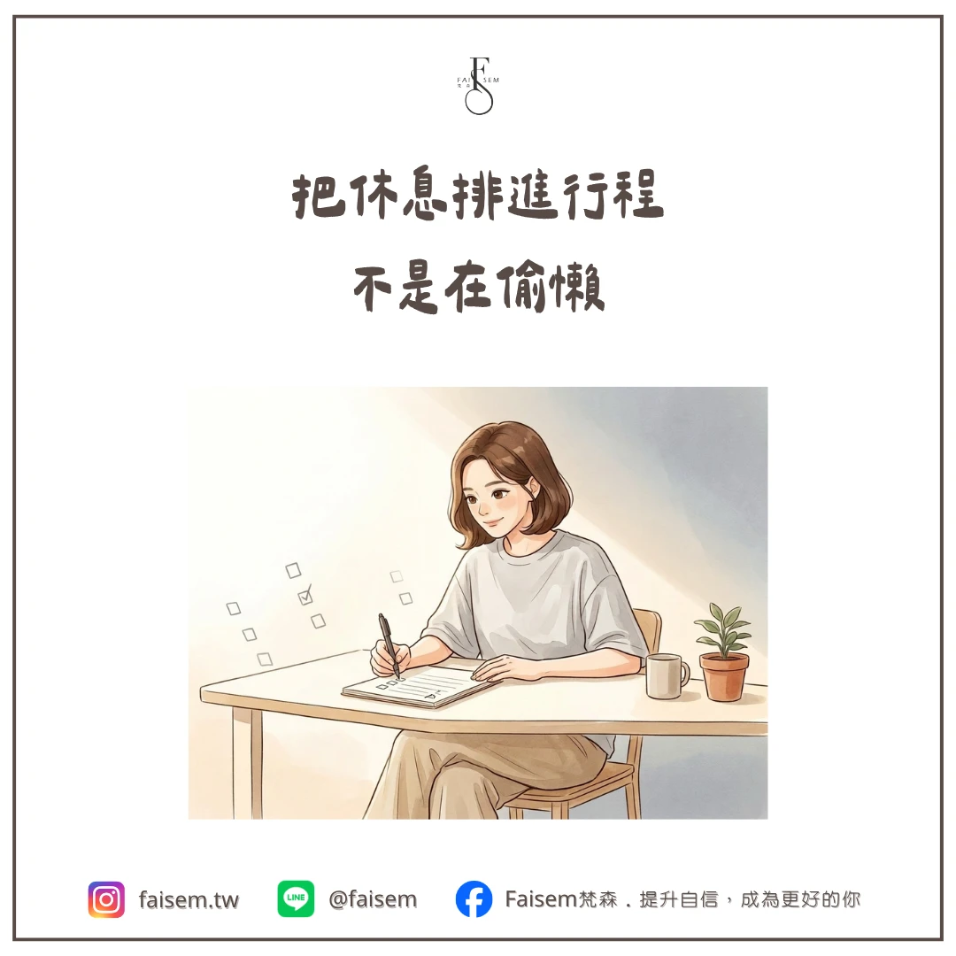 把休息排進行程,不是在偷懶