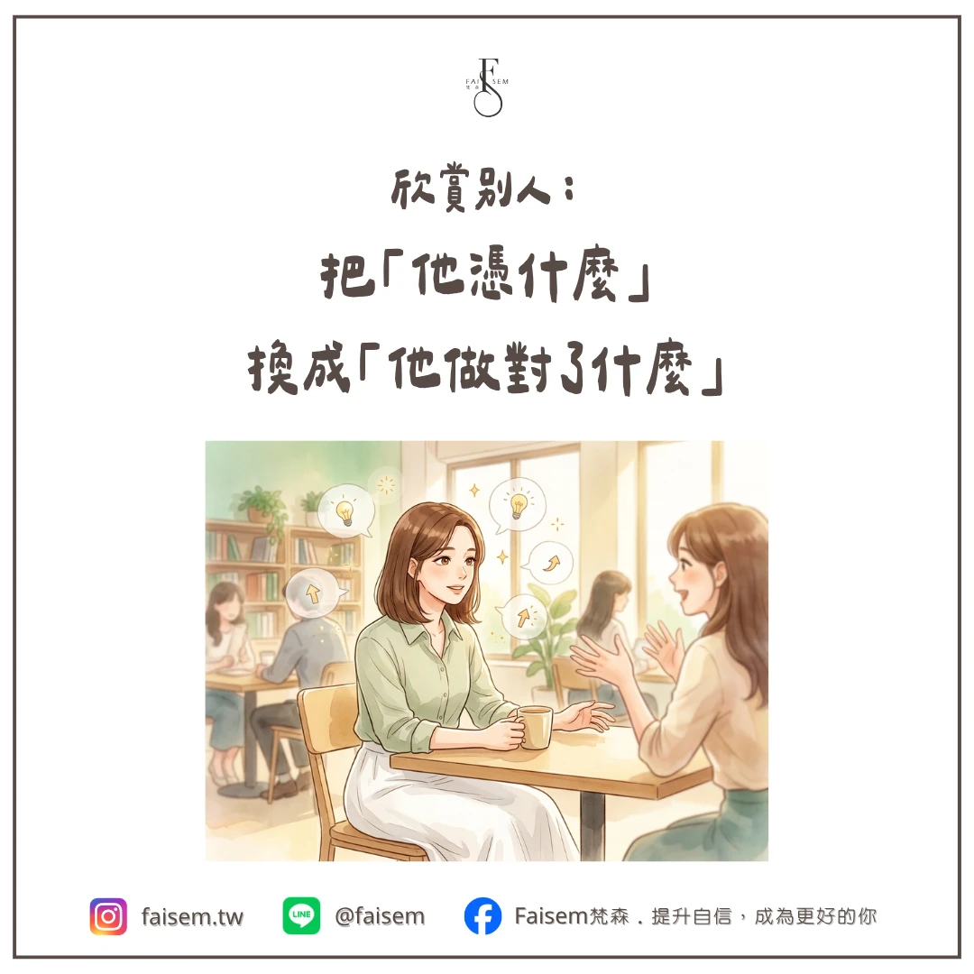 欣賞別人：把「他憑什麼」換成「他做對了什麼」