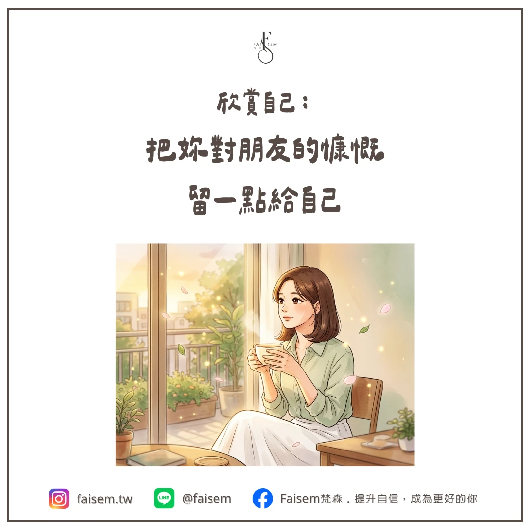 欣賞自己：把妳對朋友的慷慨，留一點給自己