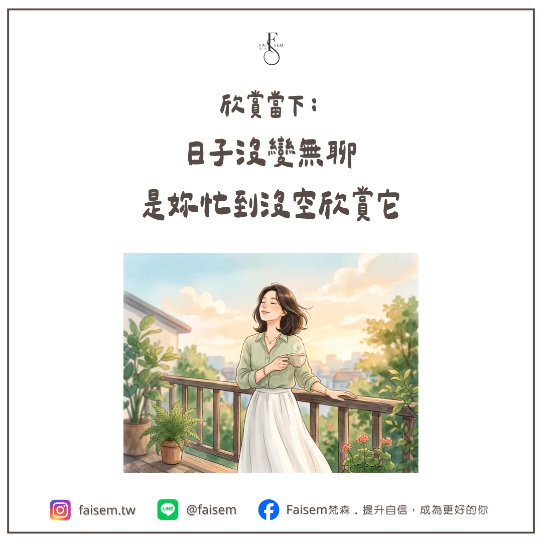 欣賞當下：日子沒變無聊，是妳忙到沒空欣賞它