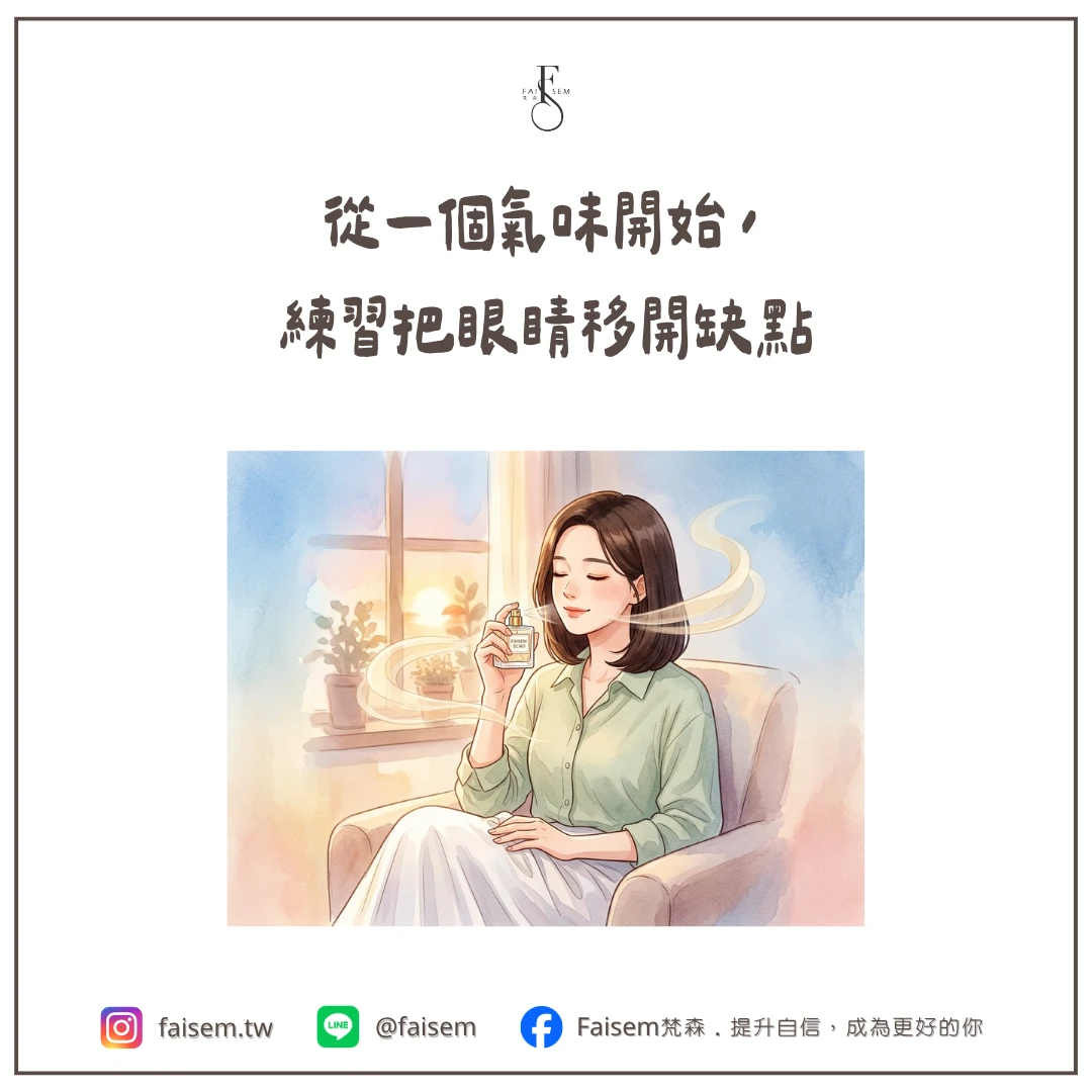 從一個氣味開始，練習把眼睛移開缺點