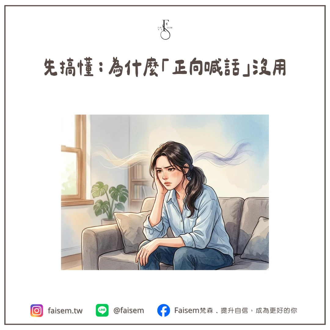 先搞懂:為什麼「正向喊話」沒用