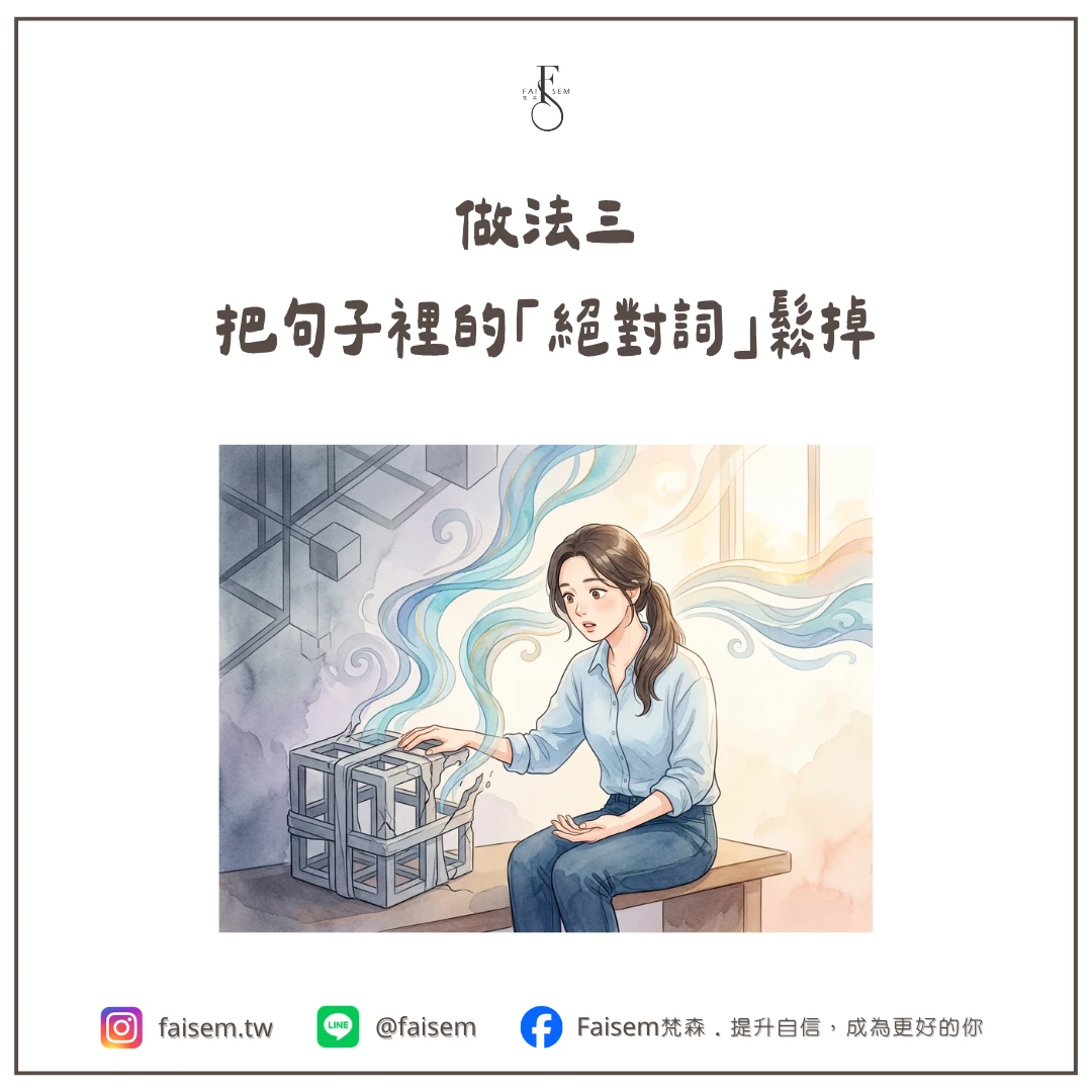 做法三、把句子裡的「絕對詞」鬆掉