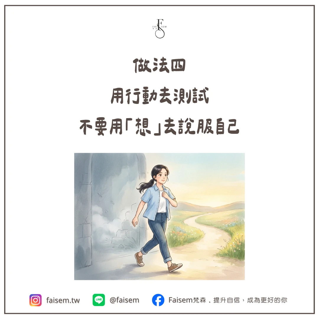 做法四、用行動去測試,不要用「想」去說服自己