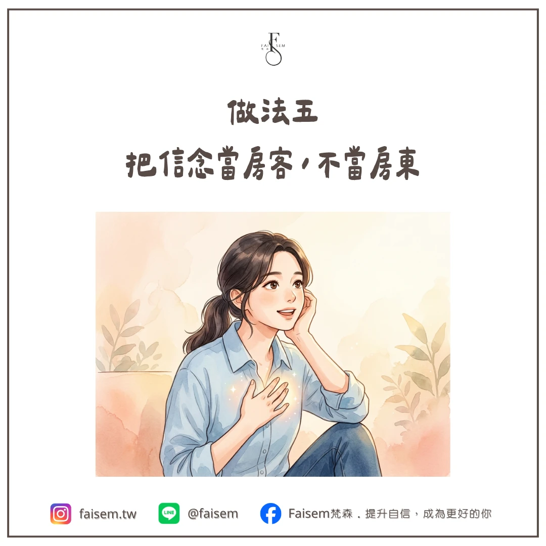 做法五、把信念當房客,不當房東