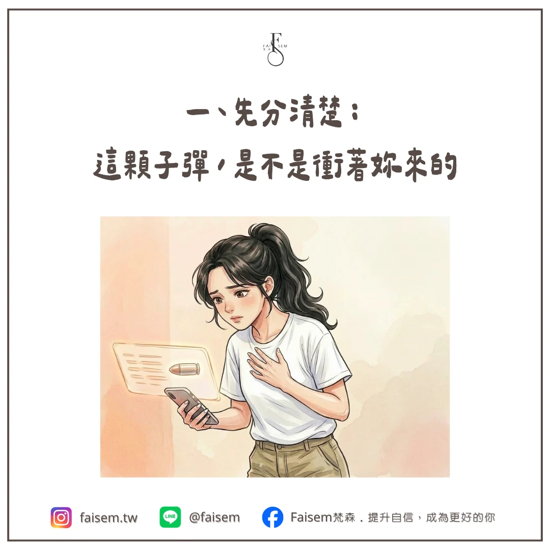一、先分清楚:這顆子彈,是不是衝著妳來的