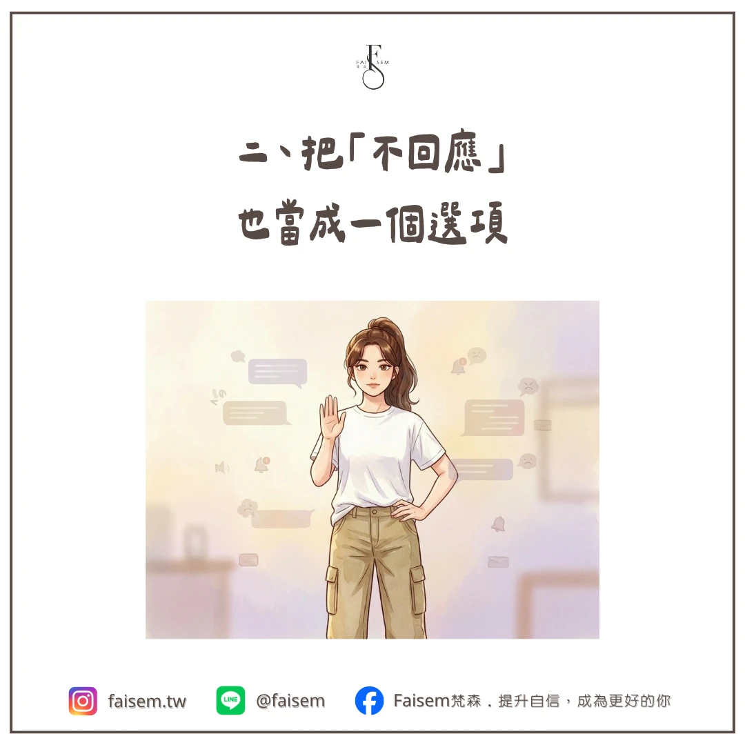 二、把「不回應」也當成一個選項