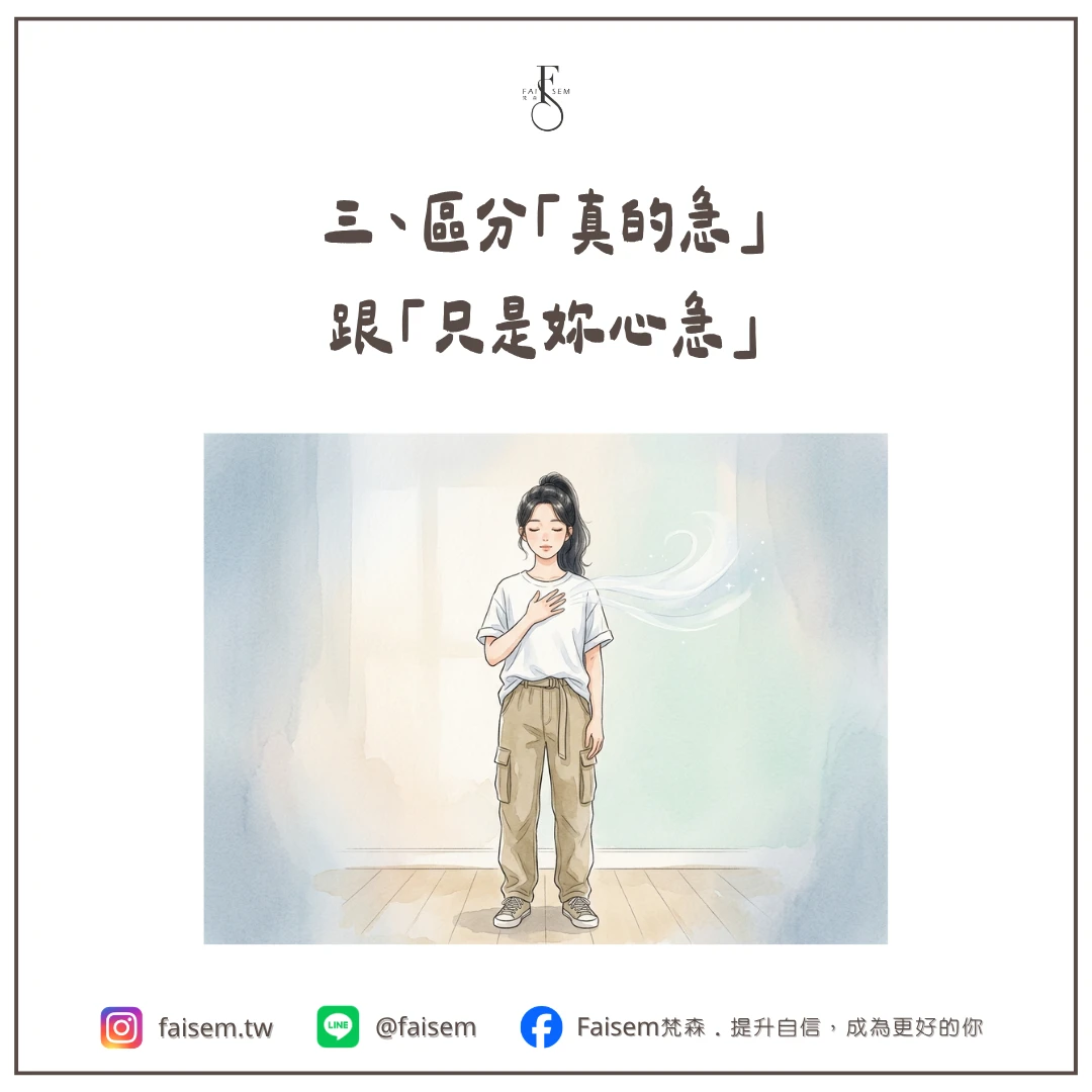 三、區分「真的急」跟「只是妳心急」