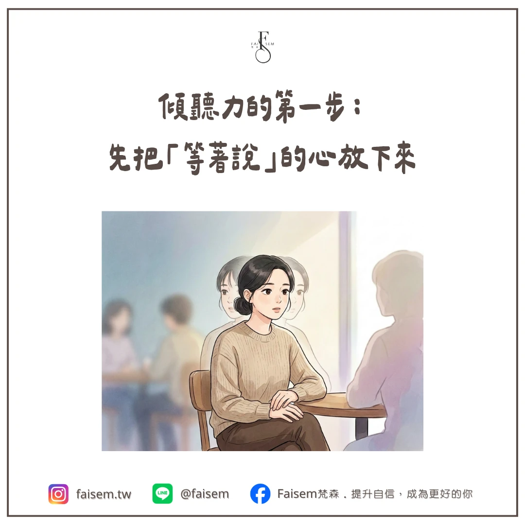 傾聽力的第一步:先把「等著說」的心放下來