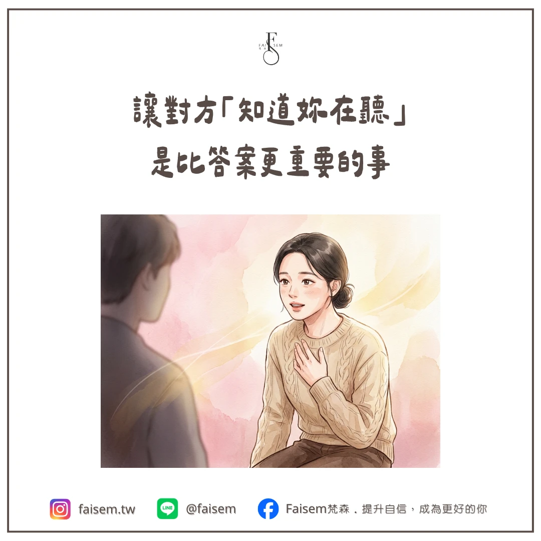讓對方「知道妳在聽」,是比答案更重要的事