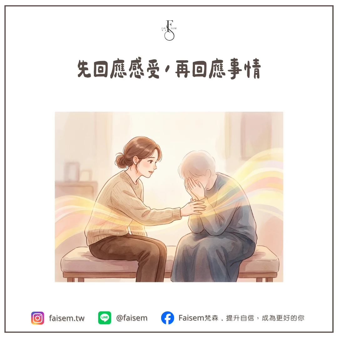先回應感受,再回應事情,順序很重要